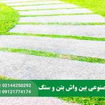 چمن مصنوعی بین واش بتن