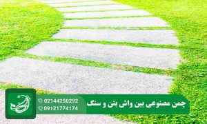 چمن مصنوعی بین واش بتن