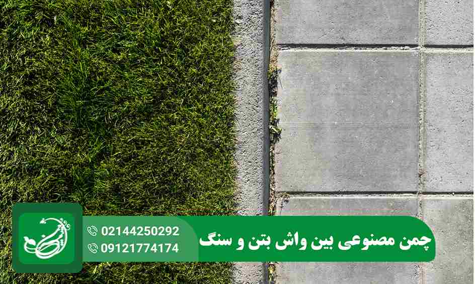 چمن مصنوعی بین واش بتن