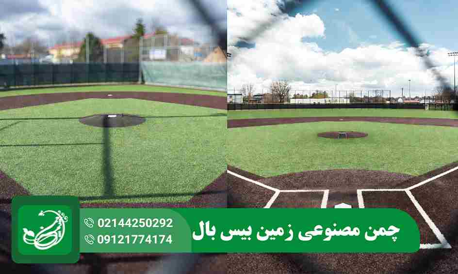 چمن مصنوعی بیس بال