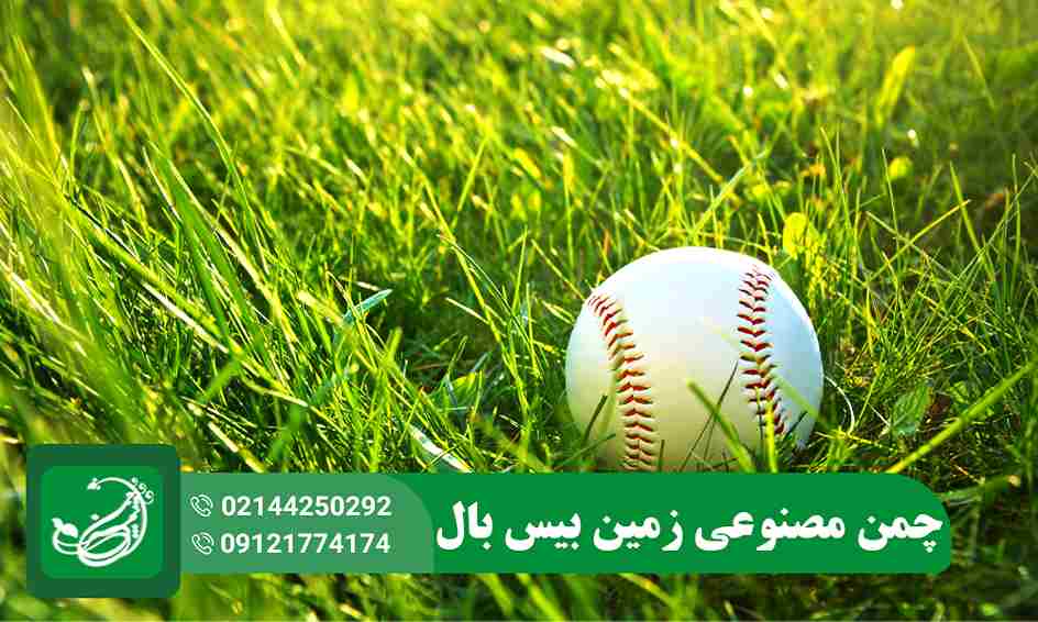 چمن مصنوعی بیس بال