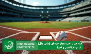 چمن مصنوعی بیس بال