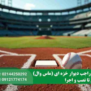 چمن مصنوعی بیس بال