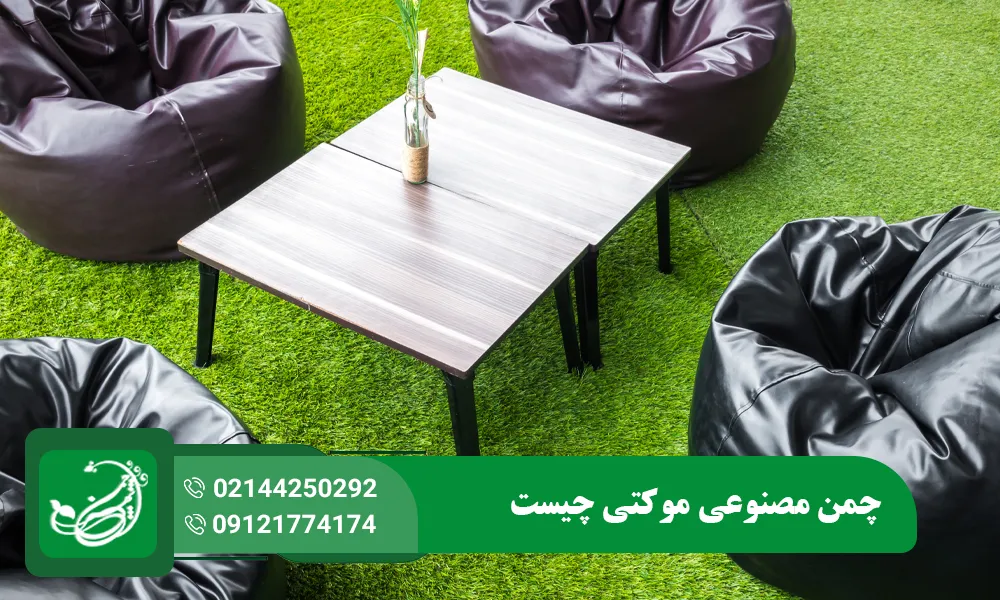 چمن مصنوعی موکتی چیست