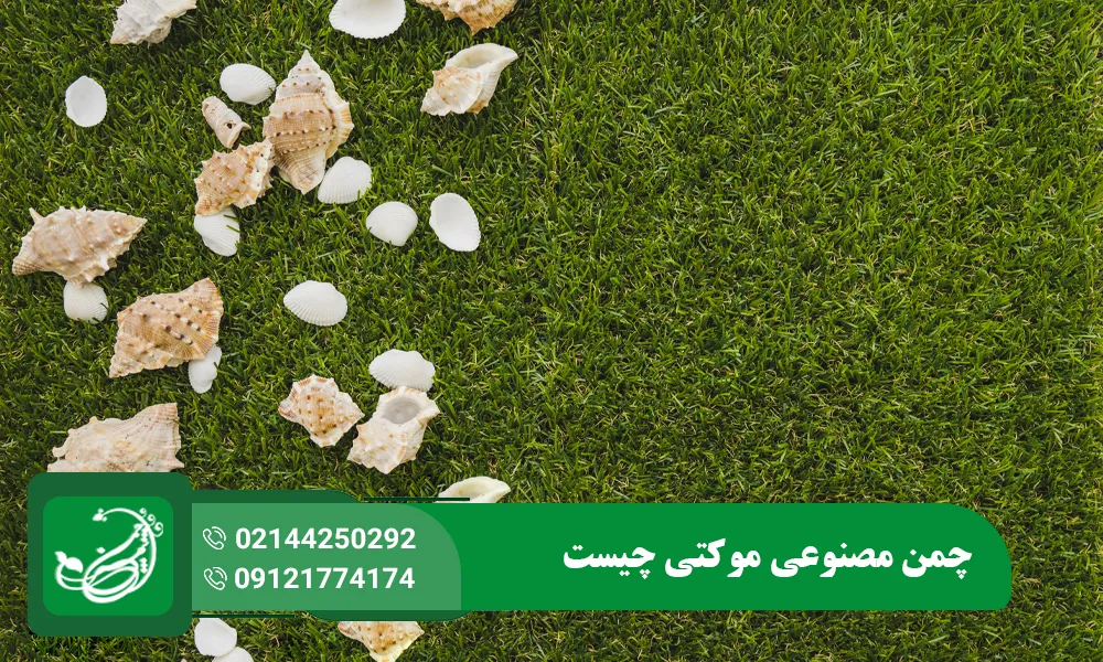 چمن مصنوعی موکتی چیست