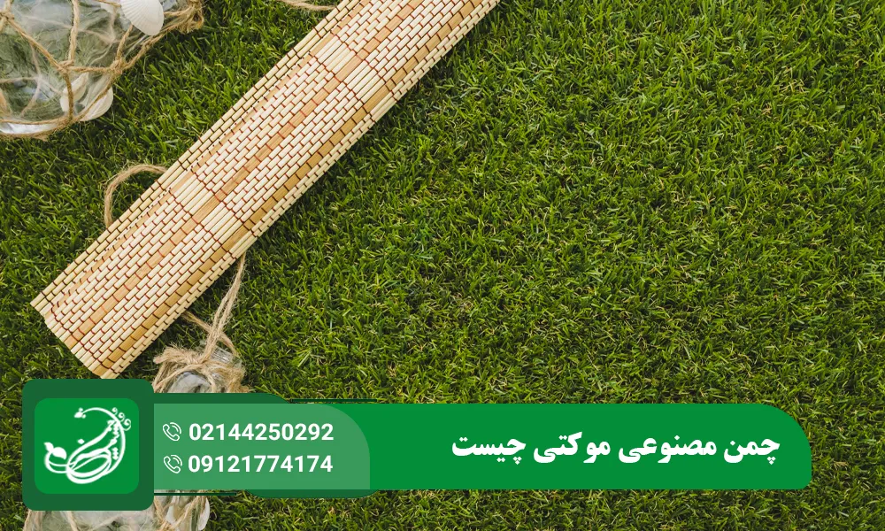 چمن مصنوعی موکتی چیست