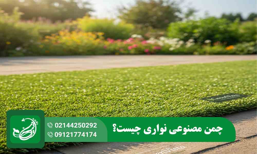 چمن مصنوعی نواری چیست