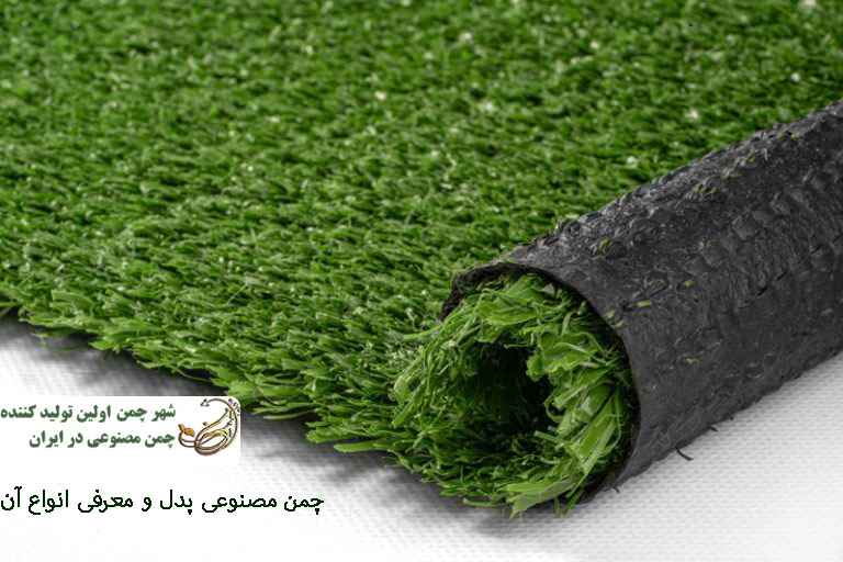 چمن مصنوعی پدل و معرفی انواع آن