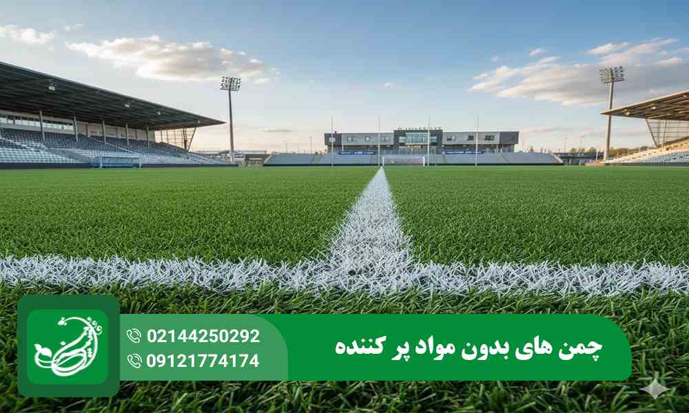 چمن های بدون مواد پر کننده