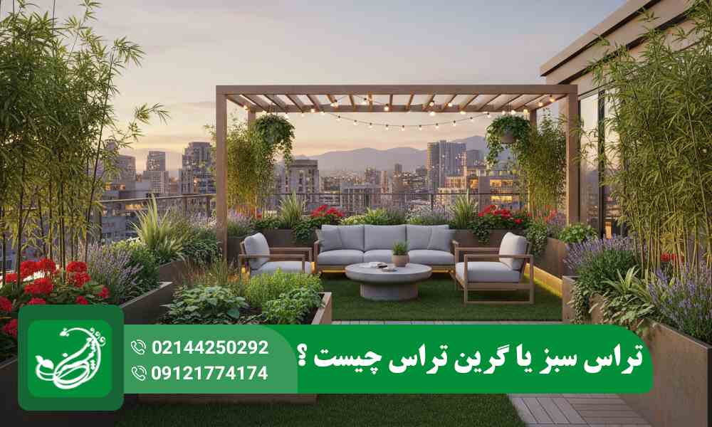 گرین تراس