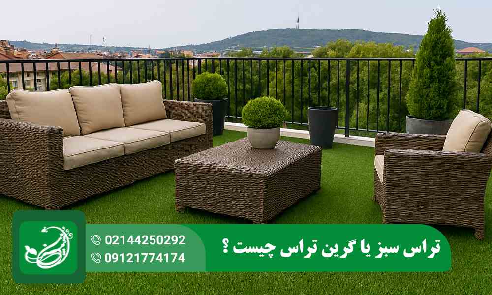 گرین تراس