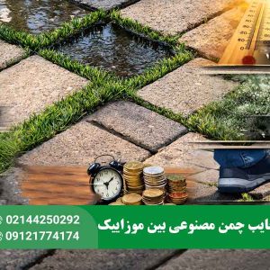 مزایا و معایب چمن مصنوعی بین موزاییک