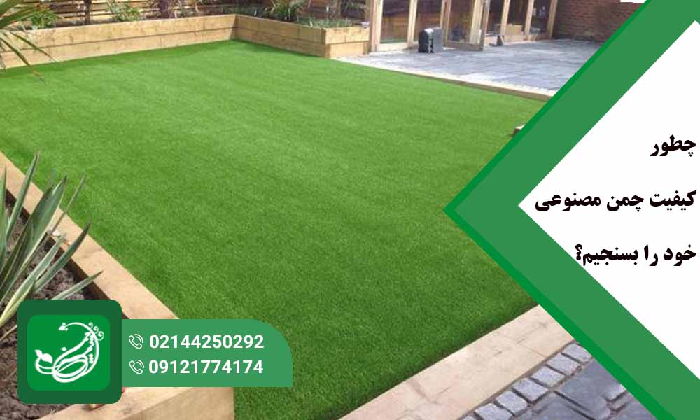 کیفیت چمن مصنوعی