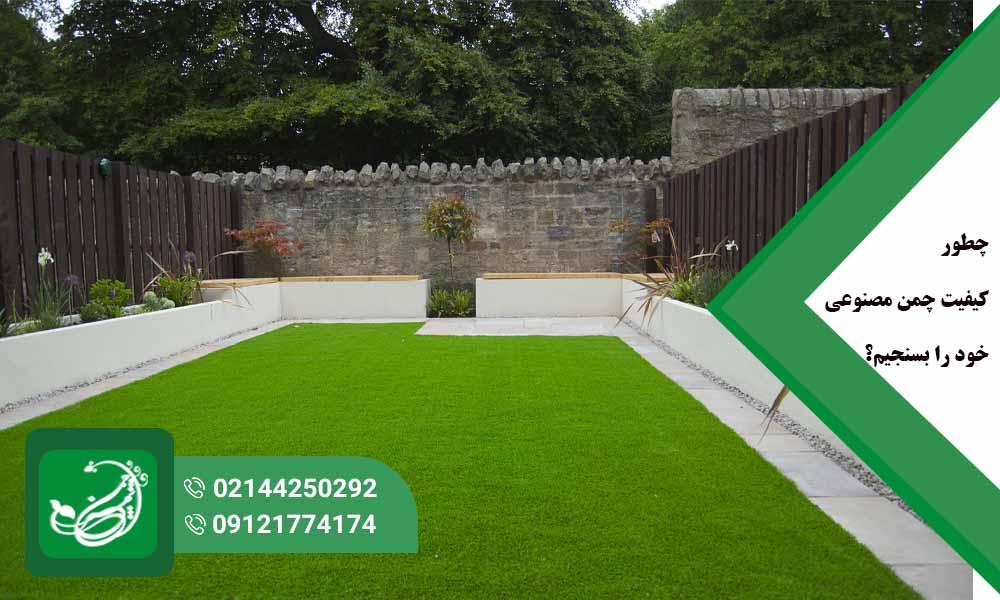 کیفیت چمن مصنوعی