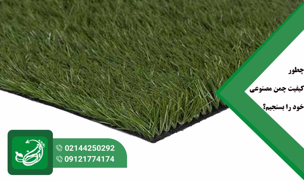 کیفیت چمن مصنوعی