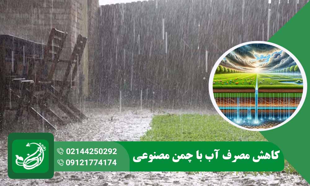 کاهش مصرف آب با چمن مصنوعی