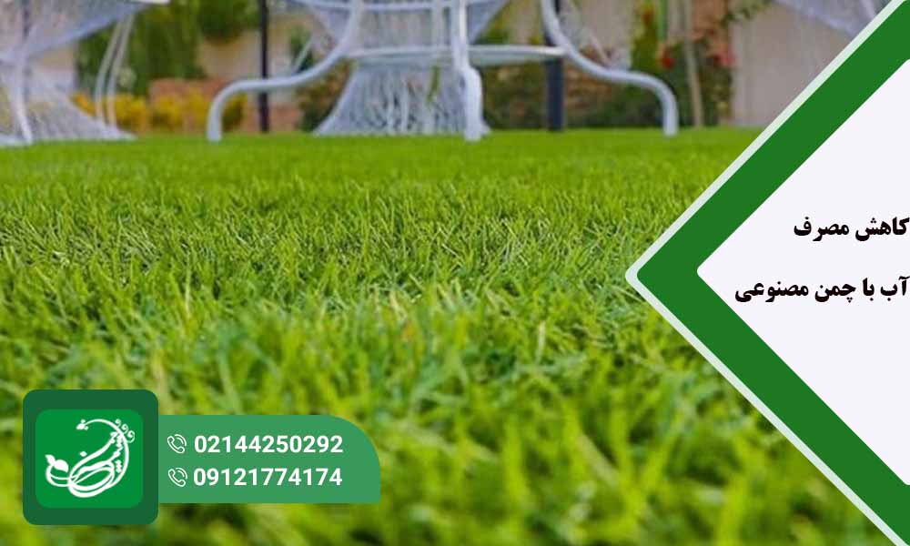 کاهش مصرف آب با چمن مصنوعی