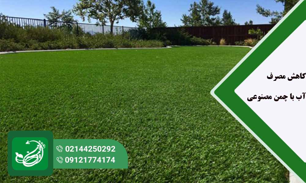 کاهش مصرف آب با چمن مصنوعی