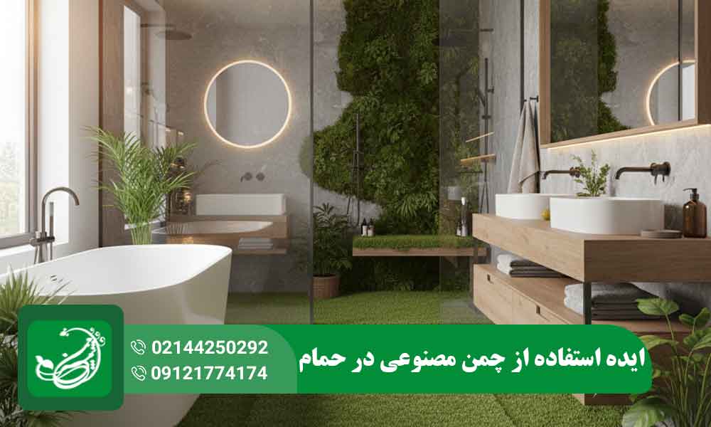 چمن مصنوعی در حمام