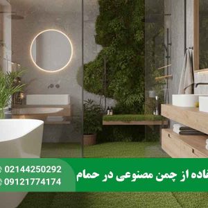 چمن مصنوعی در حمام