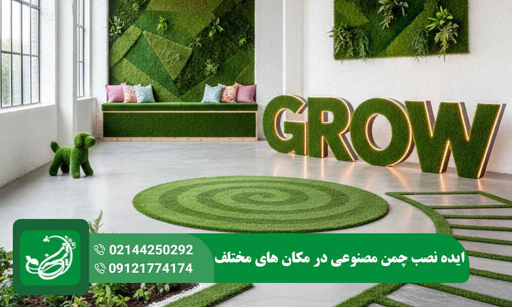 ایده نصب چمن مصنوعی
