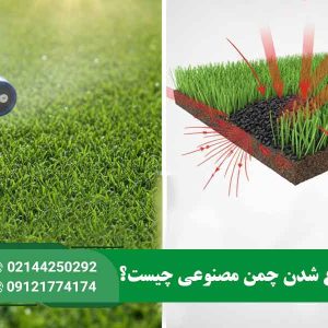 داغ شدن چمن مصنوعی