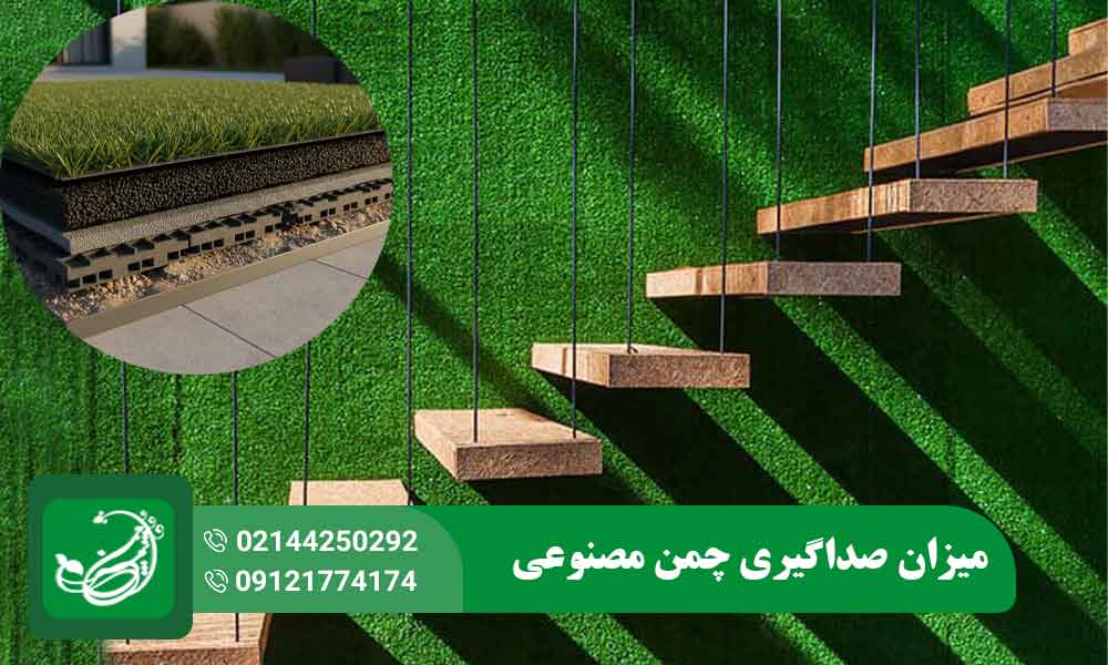 میزان صداگیری چمن مصنوعی