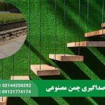 میزان صداگیری چمن مصنوعی