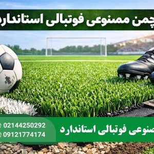 چمن مصنوعی فوتبالی استاندارد