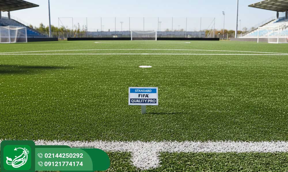 چمن مصنوعی فوتبالی استاندارد