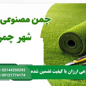 چمن مصنوعی ارزان