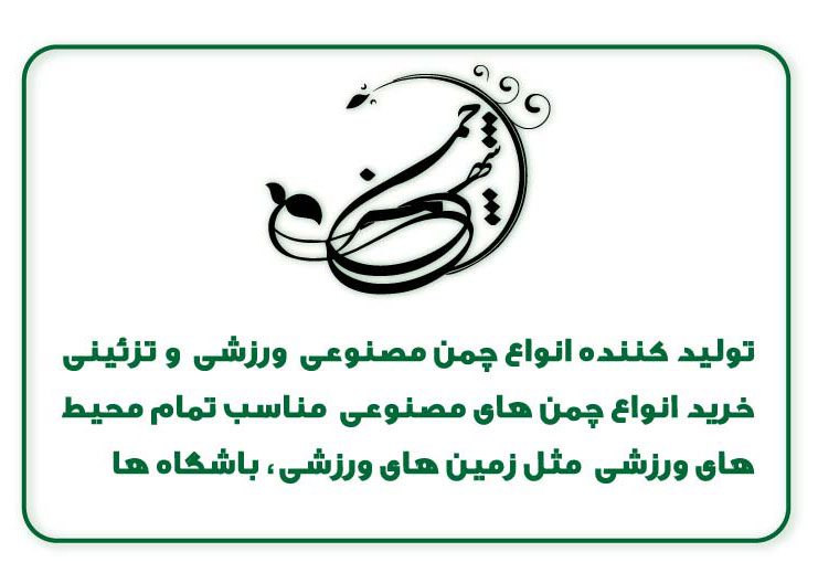 درباره ما - شهر چمن
