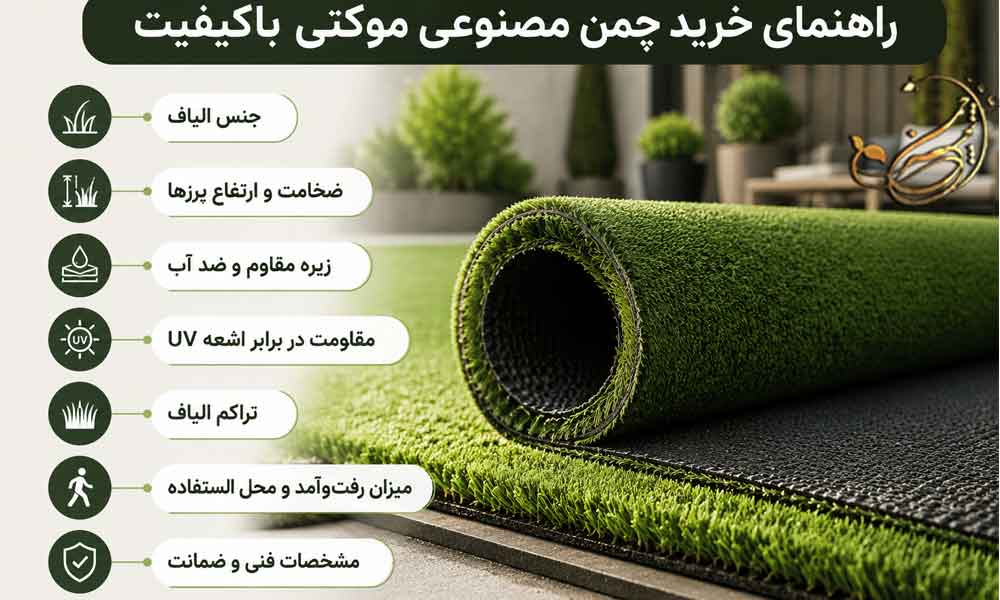 چمن مصنوعی موکتی